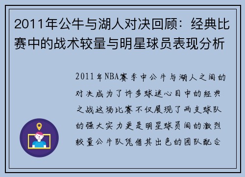 2011年公牛与湖人对决回顾：经典比赛中的战术较量与明星球员表现分析