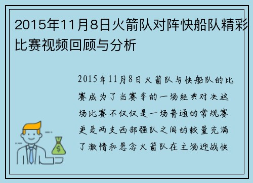 2015年11月8日火箭队对阵快船队精彩比赛视频回顾与分析
