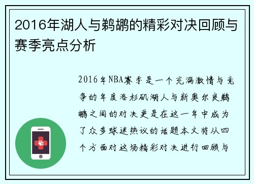 2016年湖人与鹈鹕的精彩对决回顾与赛季亮点分析