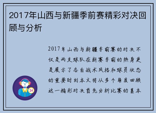 2017年山西与新疆季前赛精彩对决回顾与分析