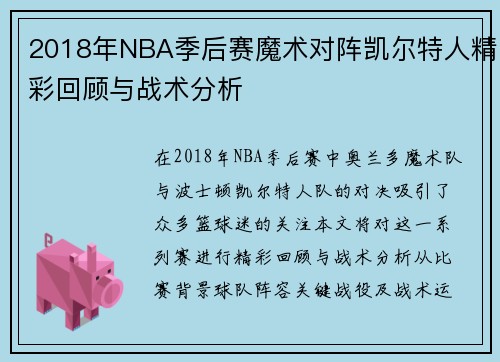 2018年NBA季后赛魔术对阵凯尔特人精彩回顾与战术分析