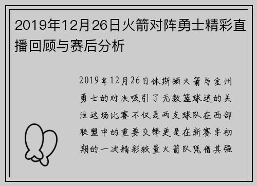 2019年12月26日火箭对阵勇士精彩直播回顾与赛后分析