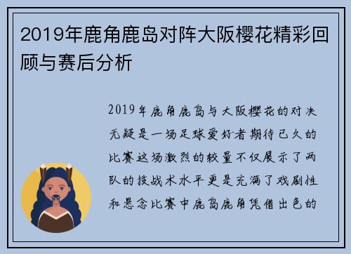 2019年鹿角鹿岛对阵大阪樱花精彩回顾与赛后分析