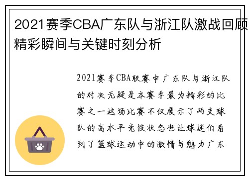 2021赛季CBA广东队与浙江队激战回顾精彩瞬间与关键时刻分析