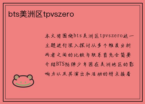 bts美洲区tpvszero