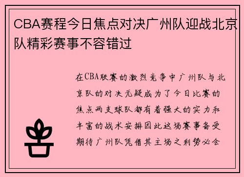CBA赛程今日焦点对决广州队迎战北京队精彩赛事不容错过