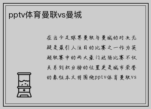 pptv体育曼联vs曼城