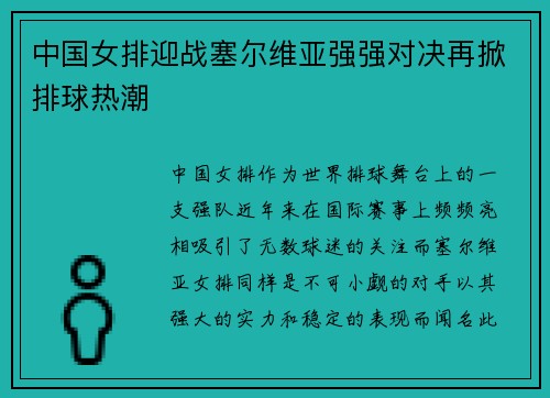 中国女排迎战塞尔维亚强强对决再掀排球热潮