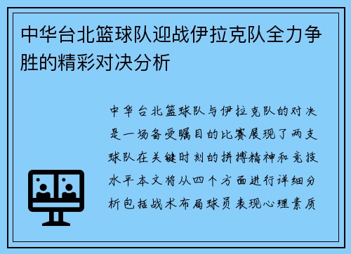 中华台北篮球队迎战伊拉克队全力争胜的精彩对决分析