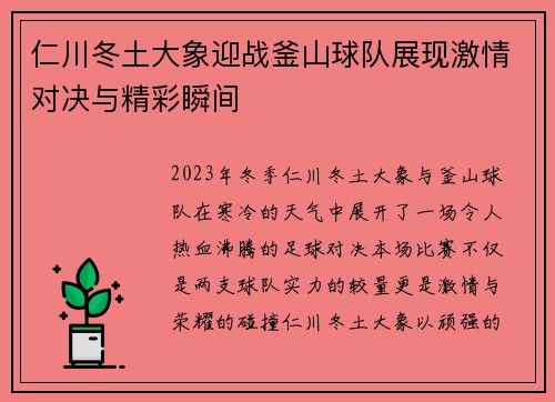 仁川冬土大象迎战釜山球队展现激情对决与精彩瞬间