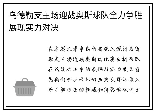 乌德勒支主场迎战奥斯球队全力争胜展现实力对决