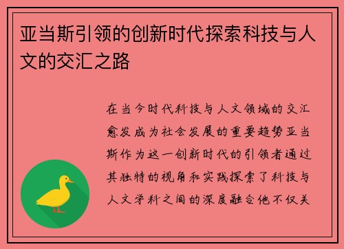 亚当斯引领的创新时代探索科技与人文的交汇之路