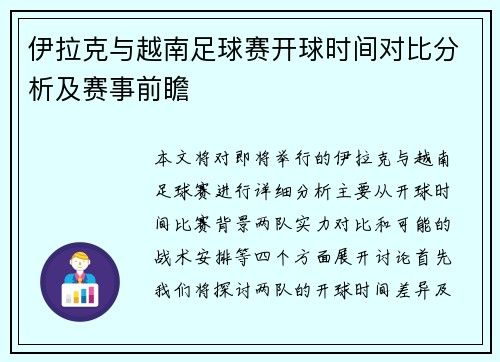 伊拉克与越南足球赛开球时间对比分析及赛事前瞻