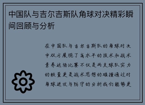 中国队与吉尔吉斯队角球对决精彩瞬间回顾与分析
