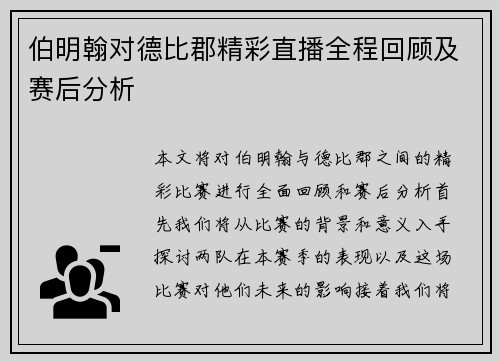 伯明翰对德比郡精彩直播全程回顾及赛后分析