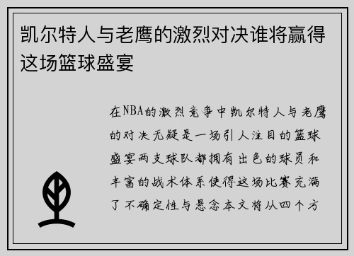 凯尔特人与老鹰的激烈对决谁将赢得这场篮球盛宴
