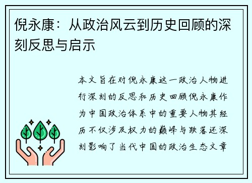 倪永康：从政治风云到历史回顾的深刻反思与启示