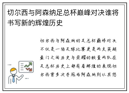切尔西与阿森纳足总杯巅峰对决谁将书写新的辉煌历史