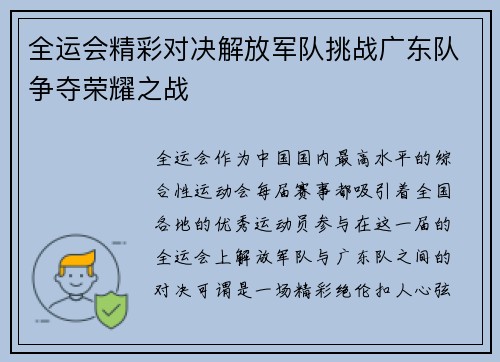 全运会精彩对决解放军队挑战广东队争夺荣耀之战