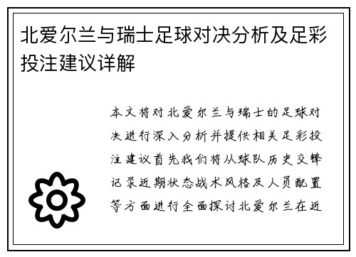 北爱尔兰与瑞士足球对决分析及足彩投注建议详解