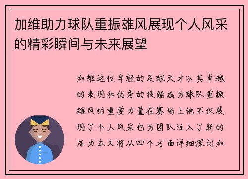 加维助力球队重振雄风展现个人风采的精彩瞬间与未来展望