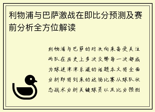 利物浦与巴萨激战在即比分预测及赛前分析全方位解读