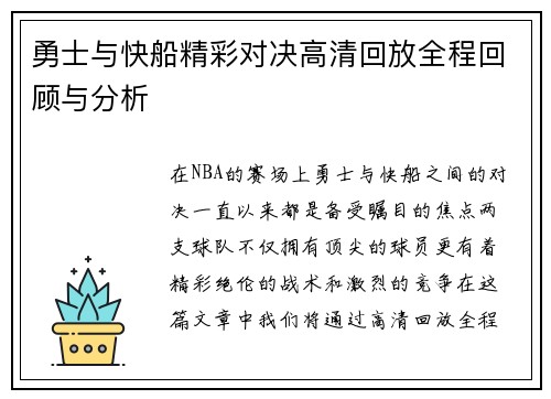 勇士与快船精彩对决高清回放全程回顾与分析
