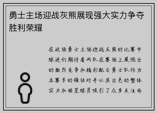 勇士主场迎战灰熊展现强大实力争夺胜利荣耀