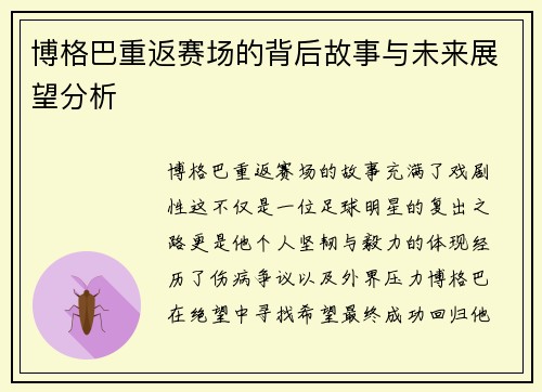 博格巴重返赛场的背后故事与未来展望分析