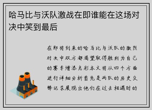 哈马比与沃队激战在即谁能在这场对决中笑到最后