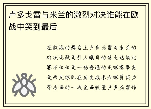 卢多戈雷与米兰的激烈对决谁能在欧战中笑到最后