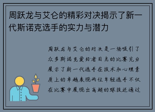 周跃龙与艾仑的精彩对决揭示了新一代斯诺克选手的实力与潜力