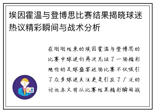 埃因霍温与登博思比赛结果揭晓球迷热议精彩瞬间与战术分析