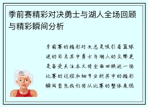 季前赛精彩对决勇士与湖人全场回顾与精彩瞬间分析