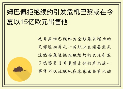 姆巴佩拒绝续约引发危机巴黎或在今夏以15亿欧元出售他