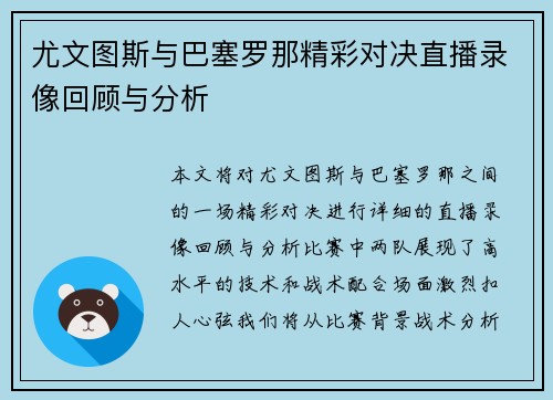 尤文图斯与巴塞罗那精彩对决直播录像回顾与分析