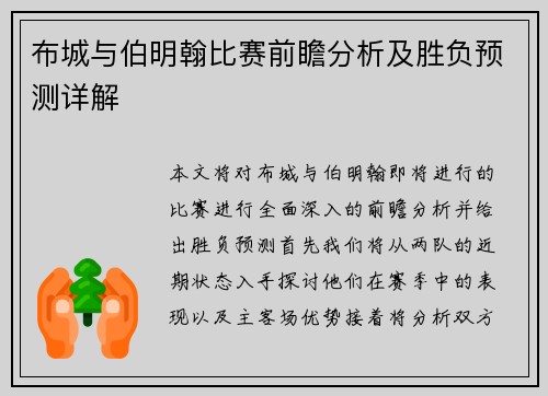 布城与伯明翰比赛前瞻分析及胜负预测详解