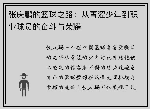 张庆鹏的篮球之路：从青涩少年到职业球员的奋斗与荣耀
