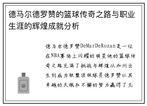 德马尔德罗赞的篮球传奇之路与职业生涯的辉煌成就分析