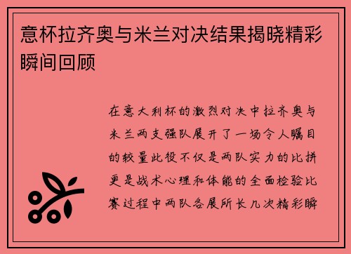 意杯拉齐奥与米兰对决结果揭晓精彩瞬间回顾